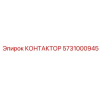 5731000945 КОНТАКТОР Epiroc