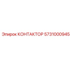 5731000945 КОНТАКТОР Epiroc