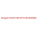5731000945 КОНТАКТОР Epiroc