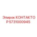 5731000945 КОНТАКТОР Epiroc
