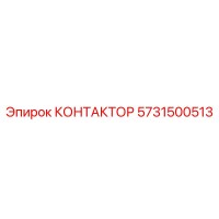 5731500513 КОНТАКТОР Epiroc