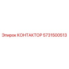 5731500513 КОНТАКТОР Epiroc
