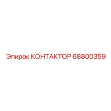 68800359 КОНТАКТОР Epiroc