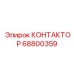 68800359 КОНТАКТОР Epiroc