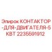 Контактор Epiroc 2235591912 для двигателей буровой установки 5кВт