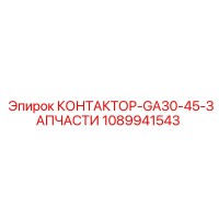 1089941543 КОНТАКТОР-GA30-45-ЗАПЧАСТИ Epiroc