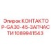 1089941543 КОНТАКТОР-GA30-45-ЗАПЧАСТИ Epiroc