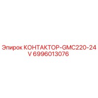 6996013076 КОНТАКТОР-GMC220-24V Epiroc