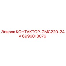 6996013076 КОНТАКТОР-GMC220-24V Epiroc
