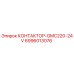 Оригинальный контактор Epiroc 6996013076 GMC220-24V