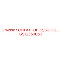 GS12350050 КОНТАКТОР 25/30 Л.С. Epiroc