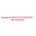 GS12350050 КОНТАКТОР 25/30 Л.С. Epiroc