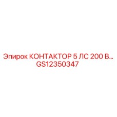 GS12350347 КОНТАКТОР 5 ЛС 200 В Epiroc