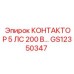 GS12350347 КОНТАКТОР 5 ЛС 200 В Epiroc