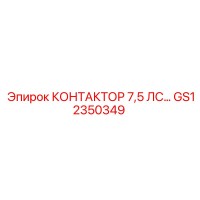 GS12350349 КОНТАКТОР 7,5 ЛС Epiroc