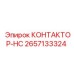 2657133324 КОНТАКТОР-HC Epiroc