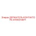 470W214871 ДЕРЖАТЕЛЬ КОНТАКТОРА Epiroc
