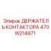 470W214871 ДЕРЖАТЕЛЬ КОНТАКТОРА Epiroc