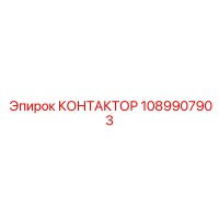 1089907903 КОНТАКТОР Epiroc