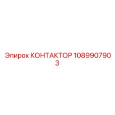 1089907903 КОНТАКТОР Epiroc