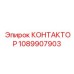 1089907903 КОНТАКТОР Epiroc