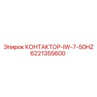 6221355600 КОНТАКТОР-IW-7-50HZ Epiroc