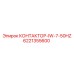 6221355600 КОНТАКТОР-IW-7-50HZ Epiroc