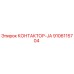 9106115704 КОНТАКТОР-JA Epiroc