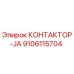 9106115704 КОНТАКТОР-JA Epiroc