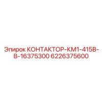 6226375600 КОНТАКТОР-КМ1-415В-В-16375300 Epiroc