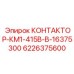 6226375600 КОНТАКТОР-КМ1-415В-В-16375300 Epiroc