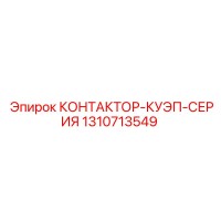 1310713549 КОНТАКТОР-КУЭП-СЕРИЯ Epiroc