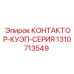 1310713549 КОНТАКТОР-КУЭП-СЕРИЯ Epiroc