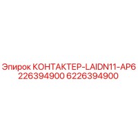 6226394900 КОНТАКТЕР-LAIDN11-AP6226394900 Epiroc