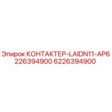 6226394900 КОНТАКТЕР-LAIDN11-AP6226394900 Epiroc