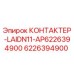 6226394900 КОНТАКТЕР-LAIDN11-AP6226394900 Epiroc