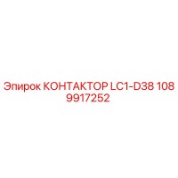 1089917252 КОНТАКТОР LC1-D38 Epiroc