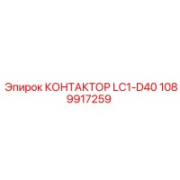 1089917259 КОНТАКТОР LC1-D40 Epiroc