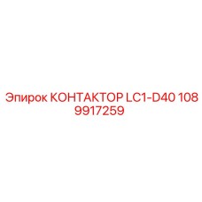 1089917259 КОНТАКТОР LC1-D40 Epiroc