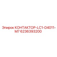 6236393200 КОНТАКТОР-LC1-D4011-M7 Epiroc