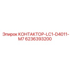 6236393200 КОНТАКТОР-LC1-D4011-M7 Epiroc