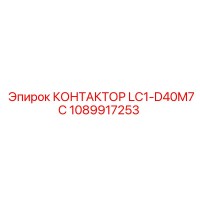1089917253 КОНТАКТОР LC1-D40M7C Epiroc