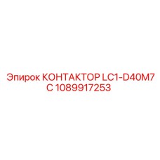 1089917253 КОНТАКТОР LC1-D40M7C Epiroc