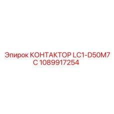 1089917254 КОНТАКТОР LC1-D50M7C Epiroc