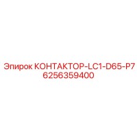 6256359400 КОНТАКТОР-LC1-D65-P7 Epiroc