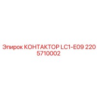 2205710002 КОНТАКТОР LC1-E09 Epiroc