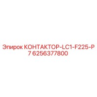 6256377800 КОНТАКТОР-LC1-F225-P7 Epiroc