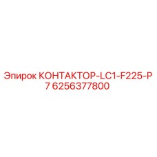 Оригинальный контактор Epiroc артикул 6256377800 модель LC1-F225-P7