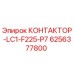 Оригинальный контактор Epiroc артикул 6256377800 модель LC1-F225-P7