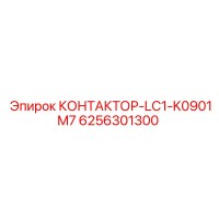6256301300 КОНТАКТОР-LC1-K0901M7 Epiroc